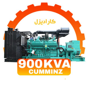 دیزل ژنراتور کامینز 900 کاوا مدل : QSK23-G3