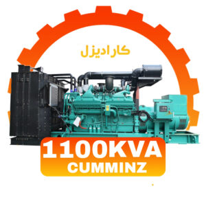 دیزل ژنراتور کامینز 1100 کاوا مدل : KTA38G14