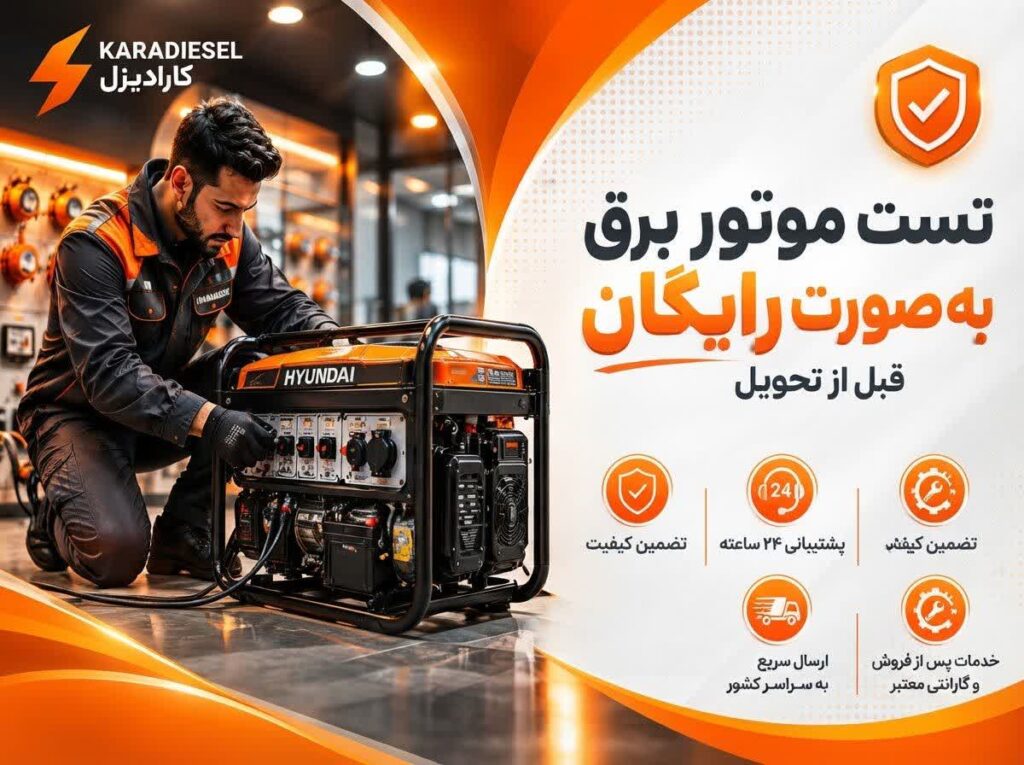 تست رایگان موتور برق در کارادیزل