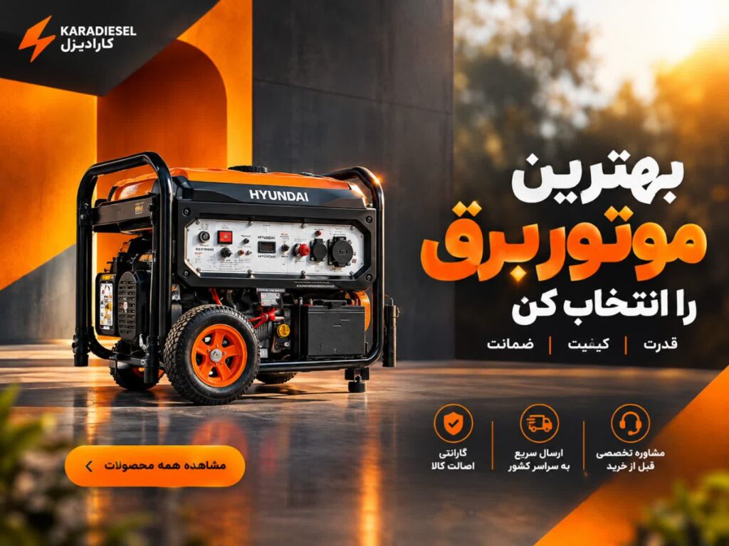 بهترین موتور برق در کارادیزل